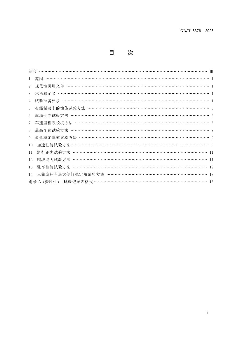 GB／T 5378-2025 摩托车和轻便摩托车道路试验方法.pdf_第3页
