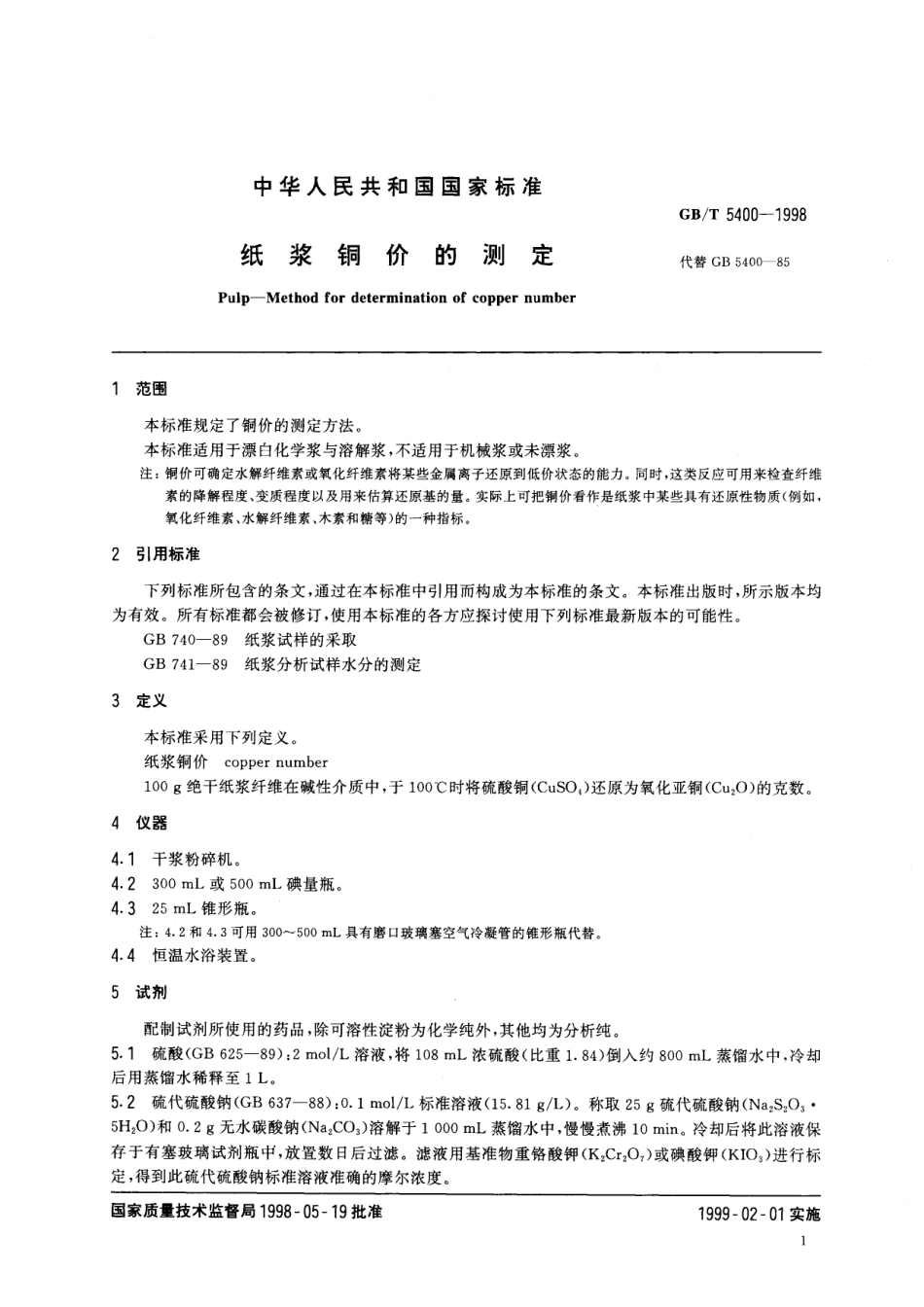 GB／T 5400-1998 纸浆铜价的测定.pdf_第3页