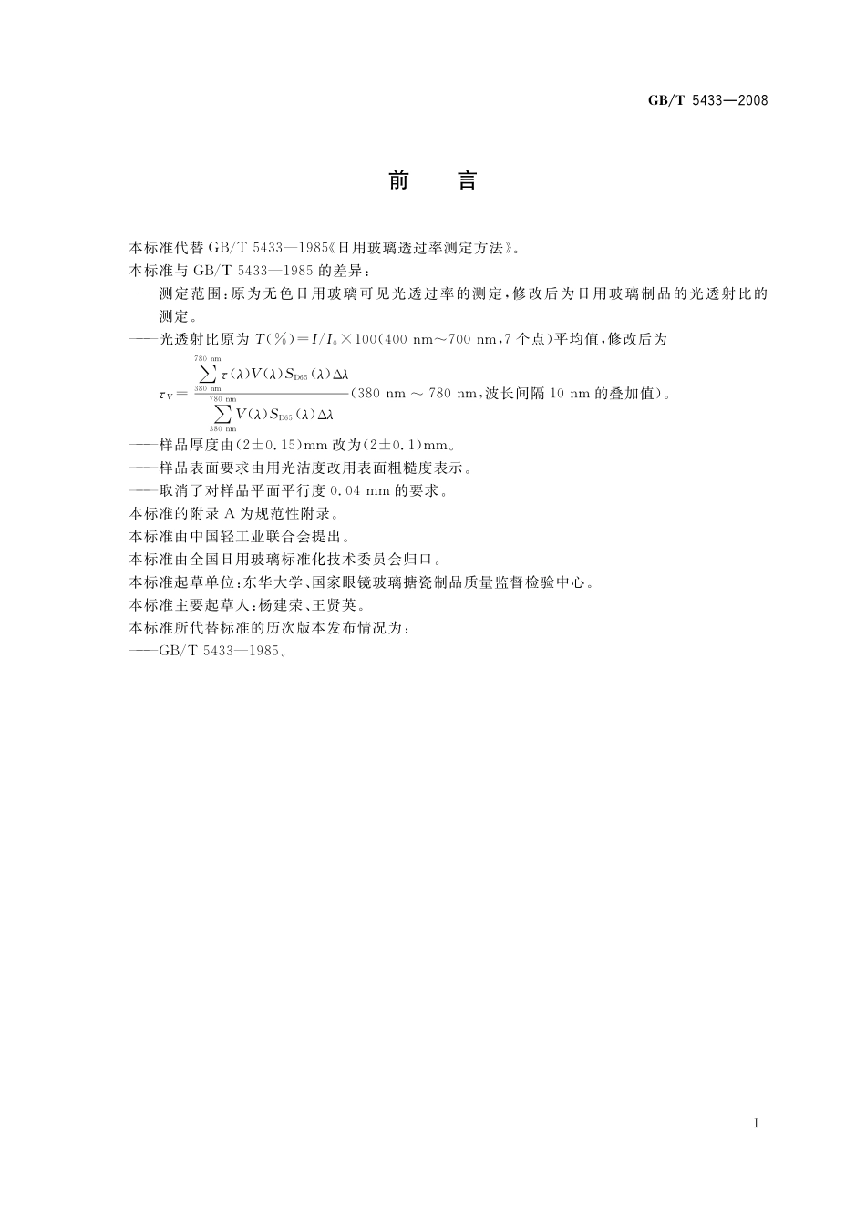 GB／T 5433-2008 日用玻璃光透射比测定方法.pdf_第3页
