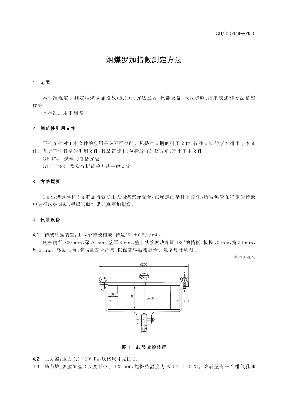 GB／T 5449-2015 烟煤罗加指数测定方法.pdf_第3页
