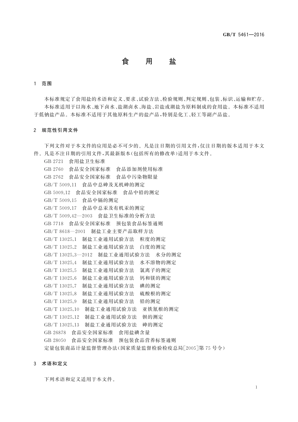 GB／T 5461-2016 食用盐.pdf_第3页