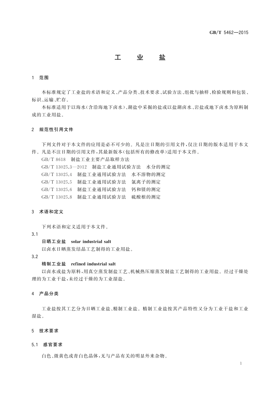 GB／T 5462-2015 工业盐.pdf_第3页