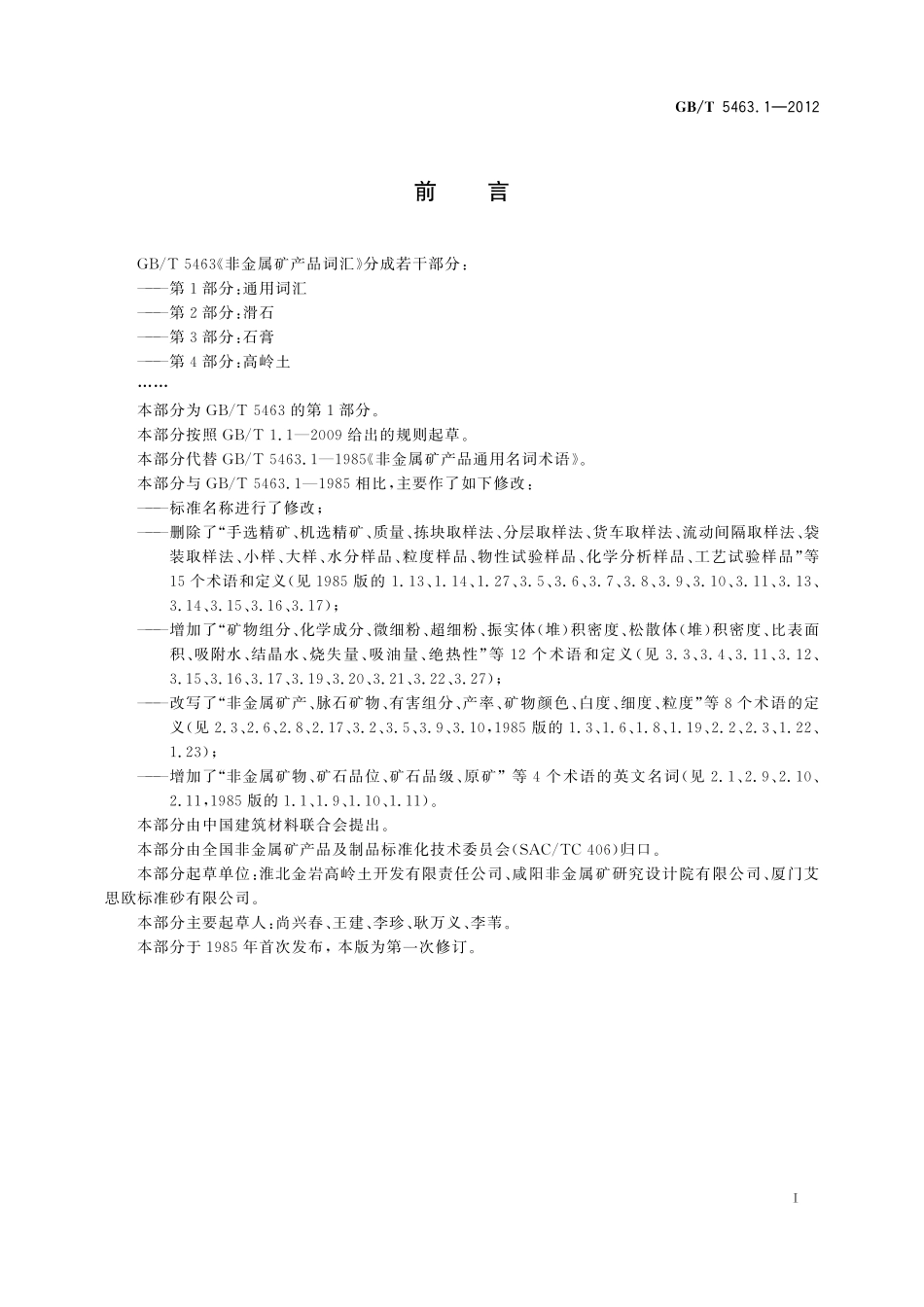 GB/T 5463.1-2012 非金属矿产品词汇 第1部分:通用词汇.pdf_第2页