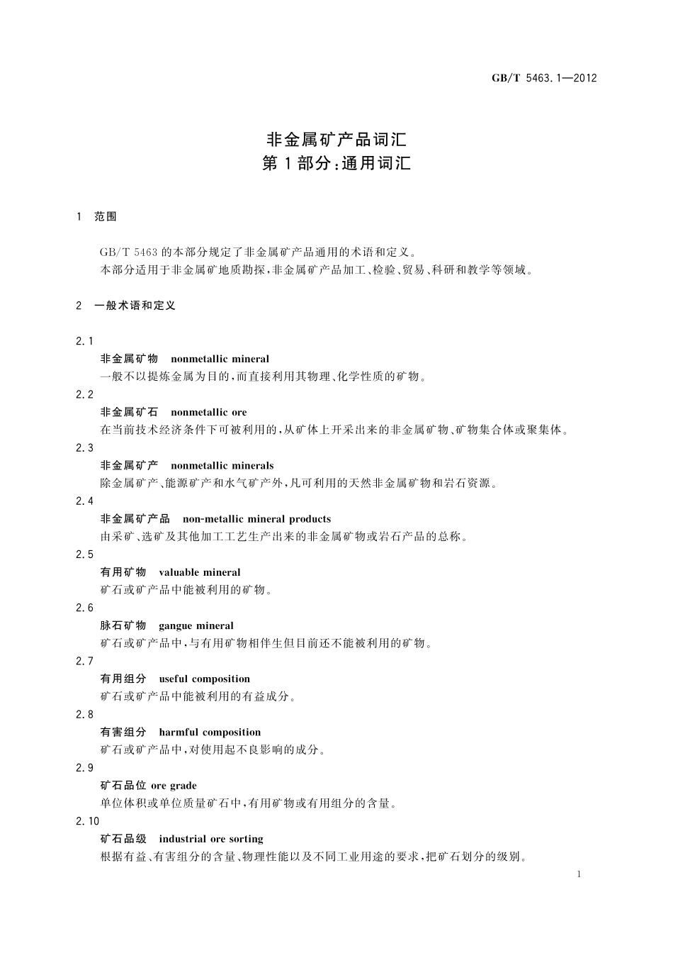 GB/T 5463.1-2012 非金属矿产品词汇 第1部分:通用词汇.pdf_第3页