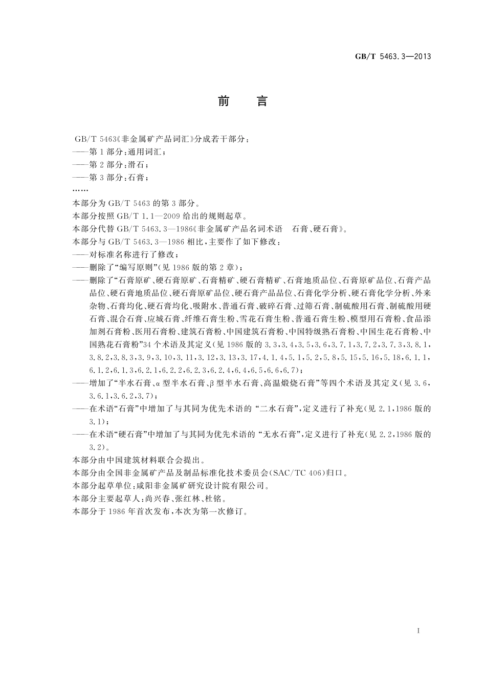 GB／T 5463.3-2013 非金属矿产品词汇 第3部分：石膏.pdf_第2页