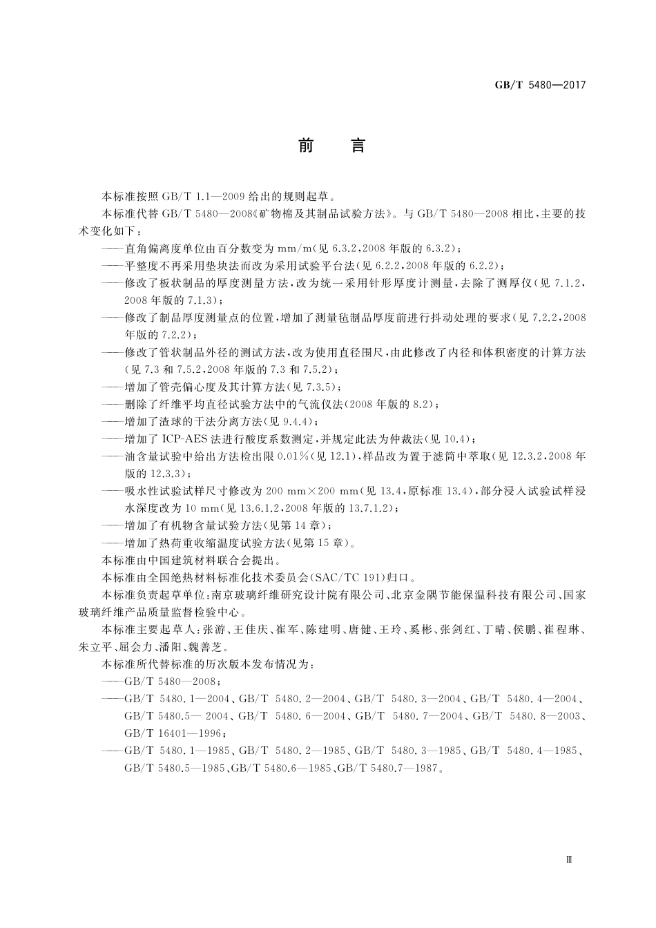 GB／T 5480-2017 矿物棉及其制品试验方法.pdf_第3页