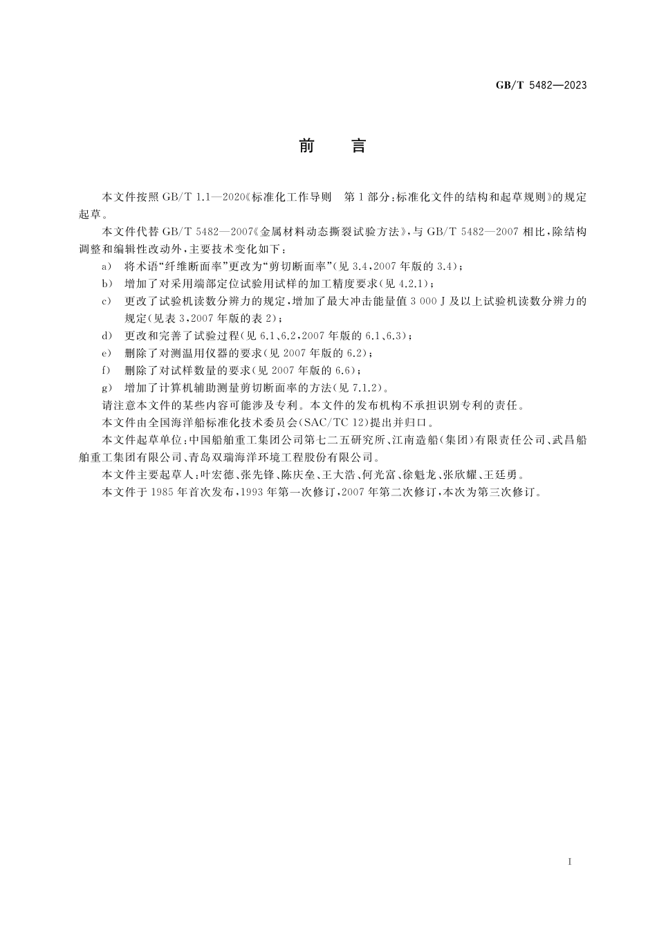 GB／T 5482-2023 金属材料 动态撕裂试验方法.pdf_第3页