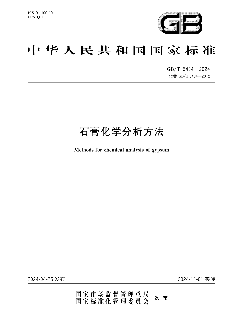 GB／T 5484-2024 石膏化学分析方法.pdf_第1页
