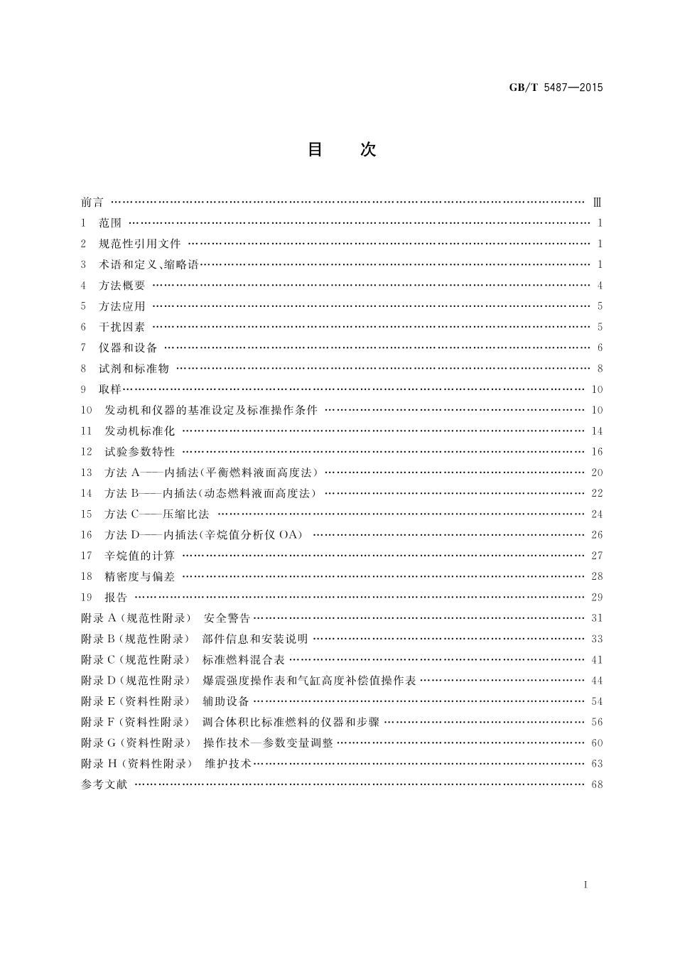 GB／T 5487-2015 汽油辛烷值的测定 研究法.pdf_第2页