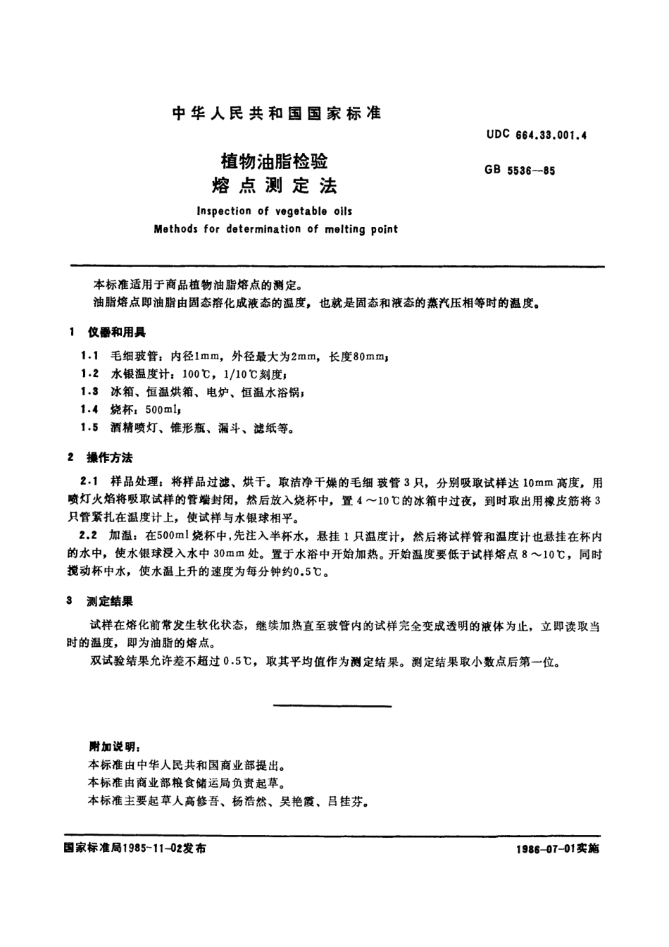 GB／T 5536-1985 植物油脂检验 熔点测定法.pdf_第2页
