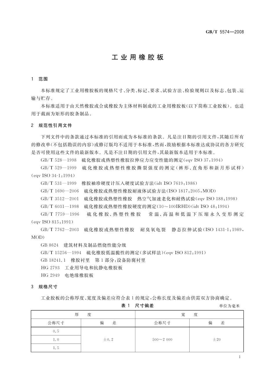 GB／T 5574-2008 工业用橡胶板.pdf_第3页