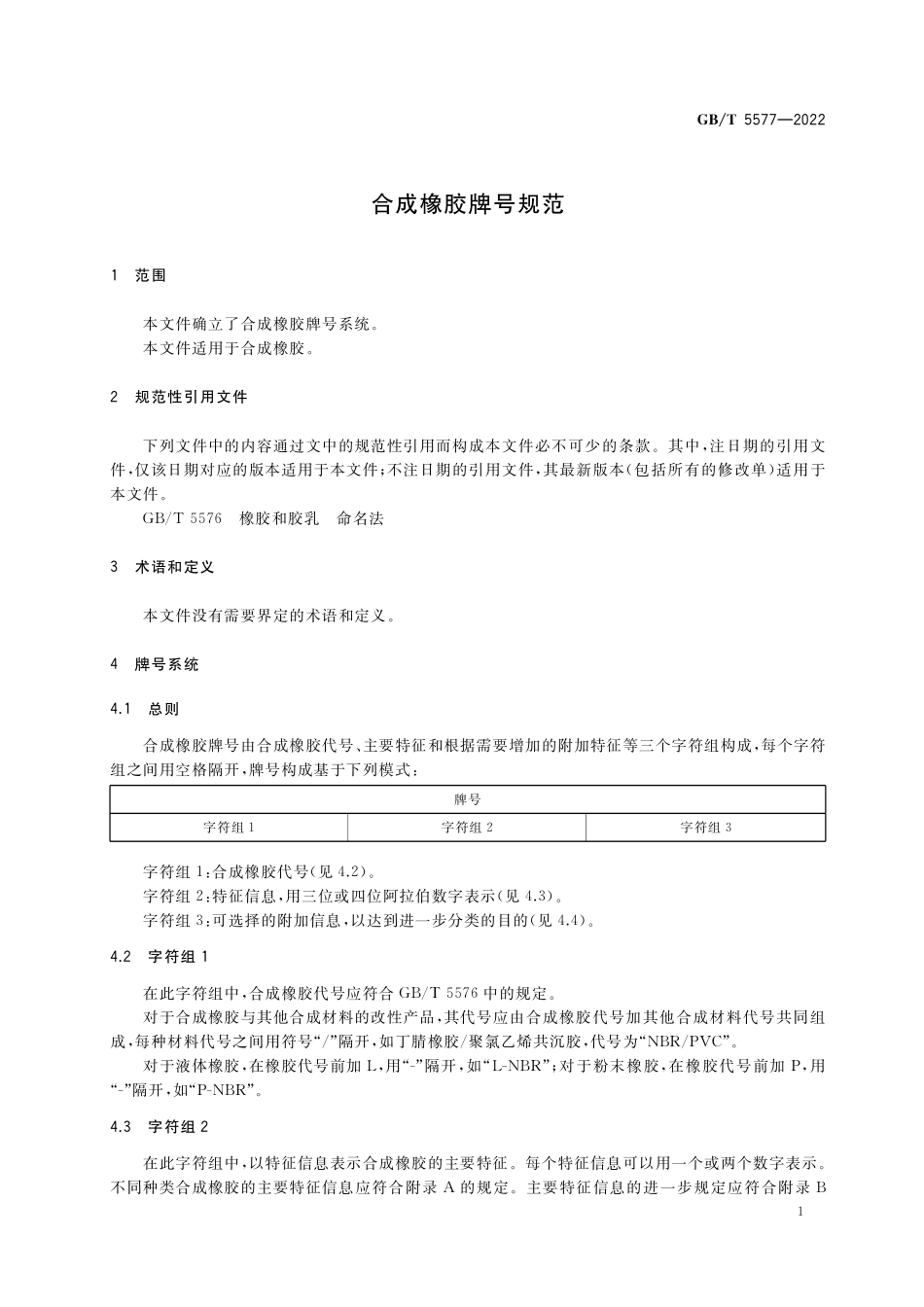 GB／T 5577-2022 合成橡胶牌号规范.pdf_第3页