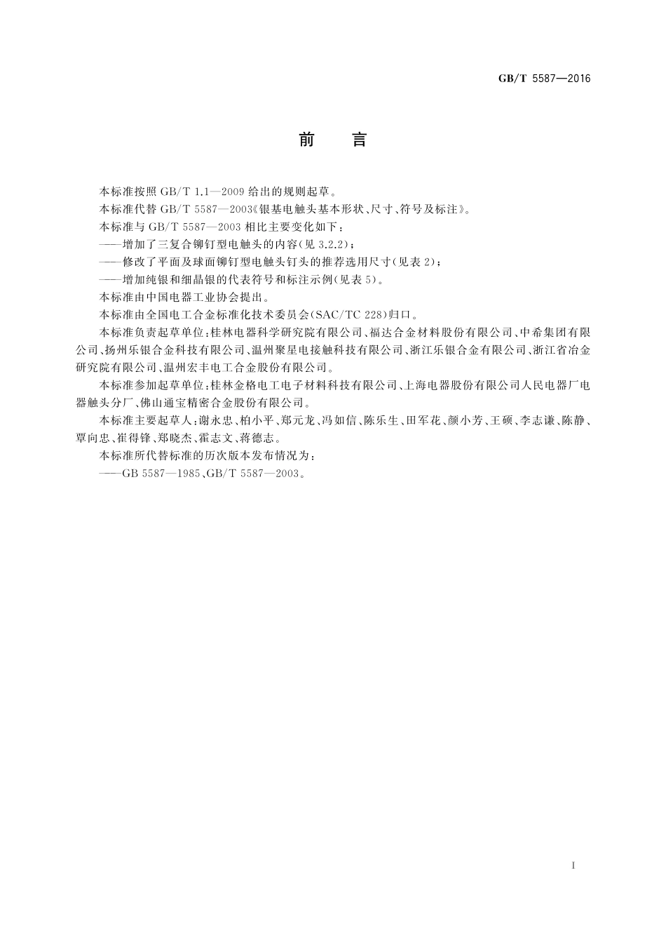 GB／T 5587-2016 银基电触头基本形状、尺寸、符号及标注.pdf_第3页