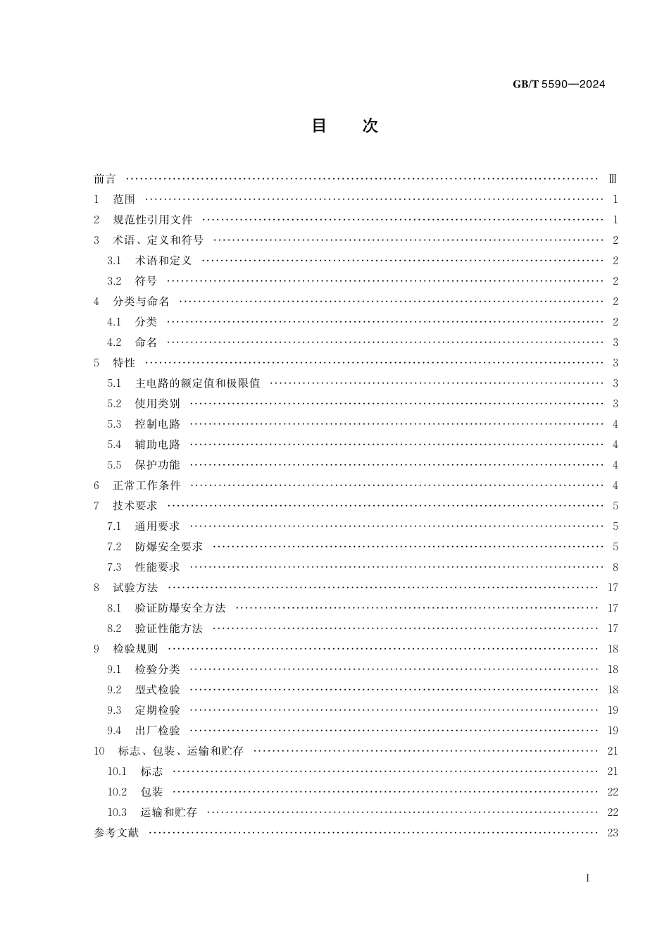 GB／T 5590-2024 矿用防爆低压电磁起动器.pdf_第3页