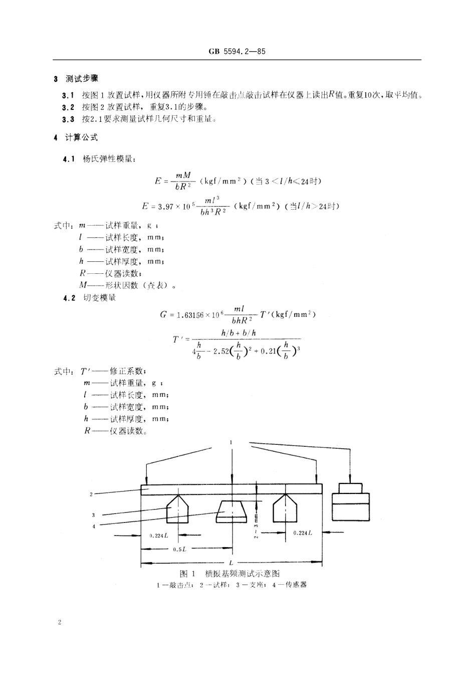 GB／T 5594.2-1985 电子元器件结构陶瓷材料性能测试方法 杨氏弹性模量、泊松比测试方法.pdf_第3页