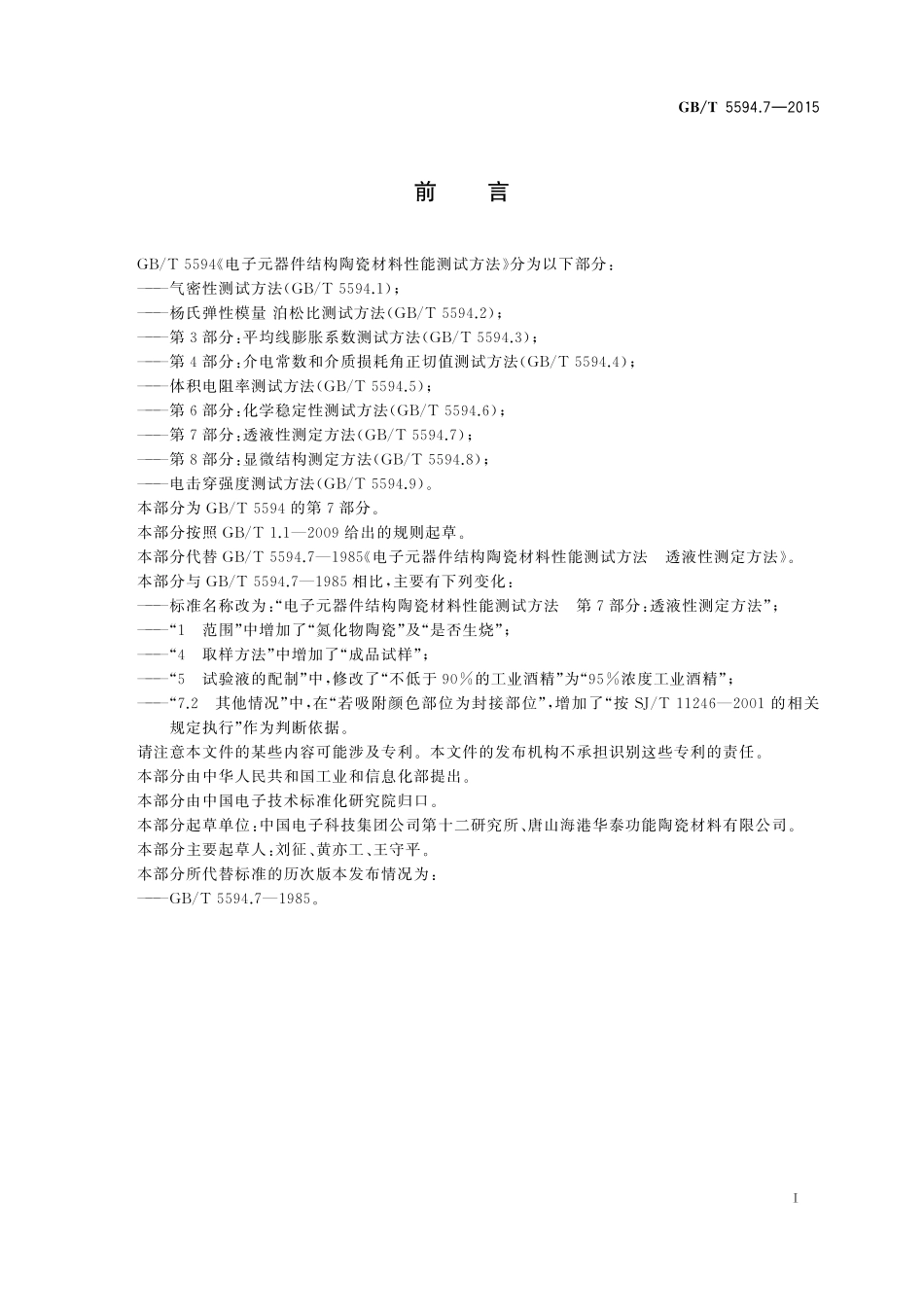 GB／T 5594.7-2015 电子元器件结构陶瓷材料性能测试方法 第7部分：透液性测定方法.pdf_第2页