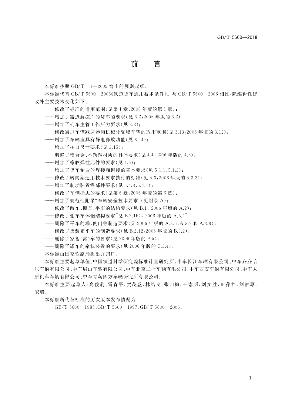 GB／T 5600-2018 铁道货车通用技术条件.pdf_第3页
