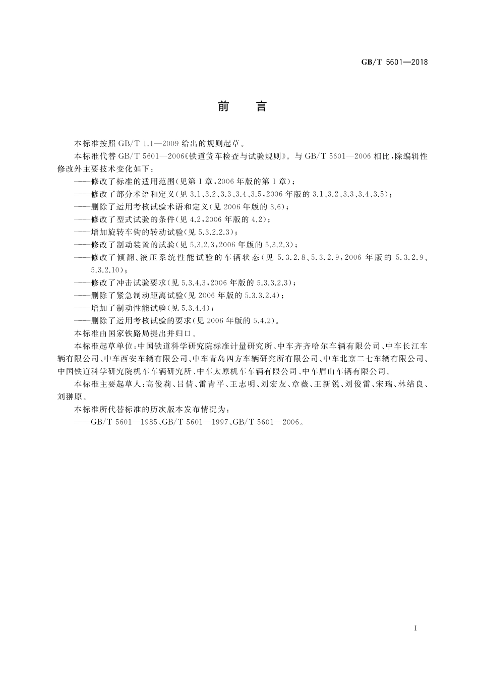 GB／T 5601-2018 铁道货车检查与试验规则.pdf_第3页