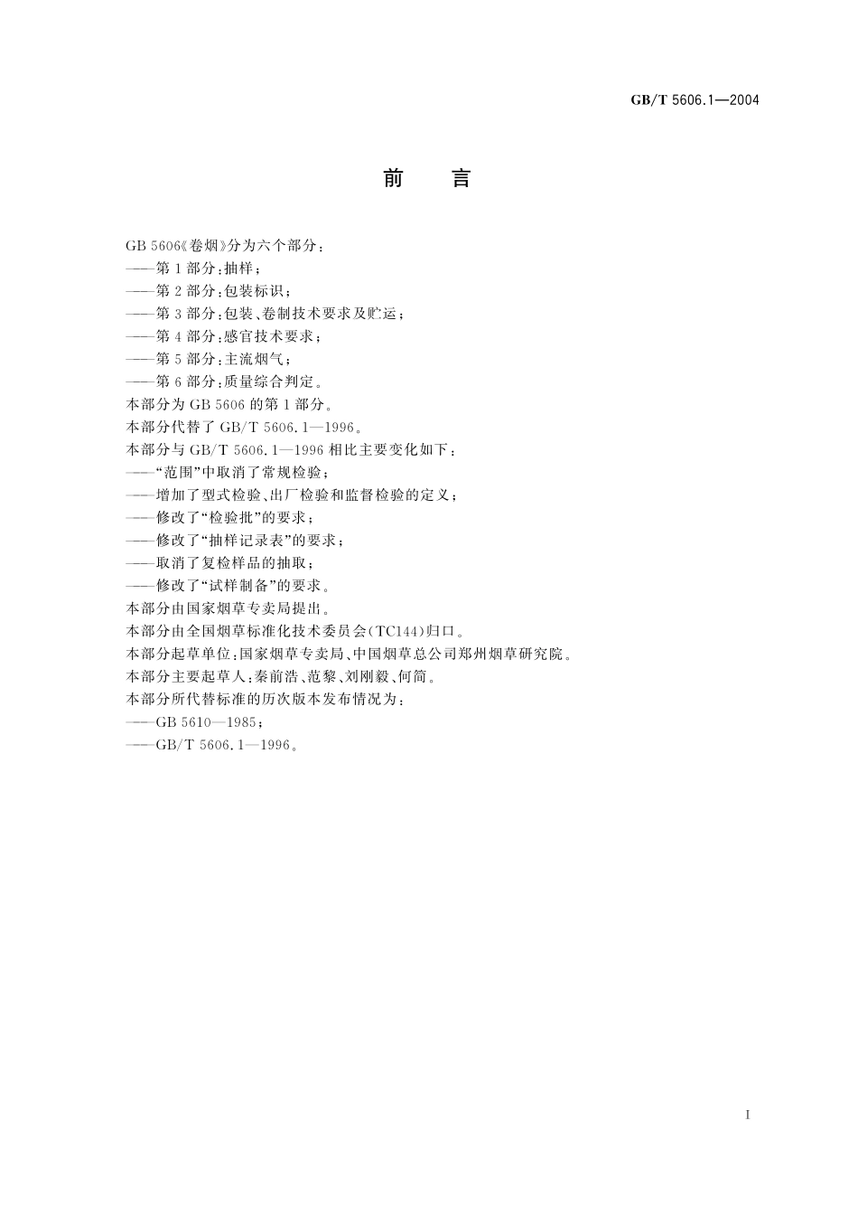 GB／T 5606.1-2004 卷烟 第1部分：抽样.pdf_第3页