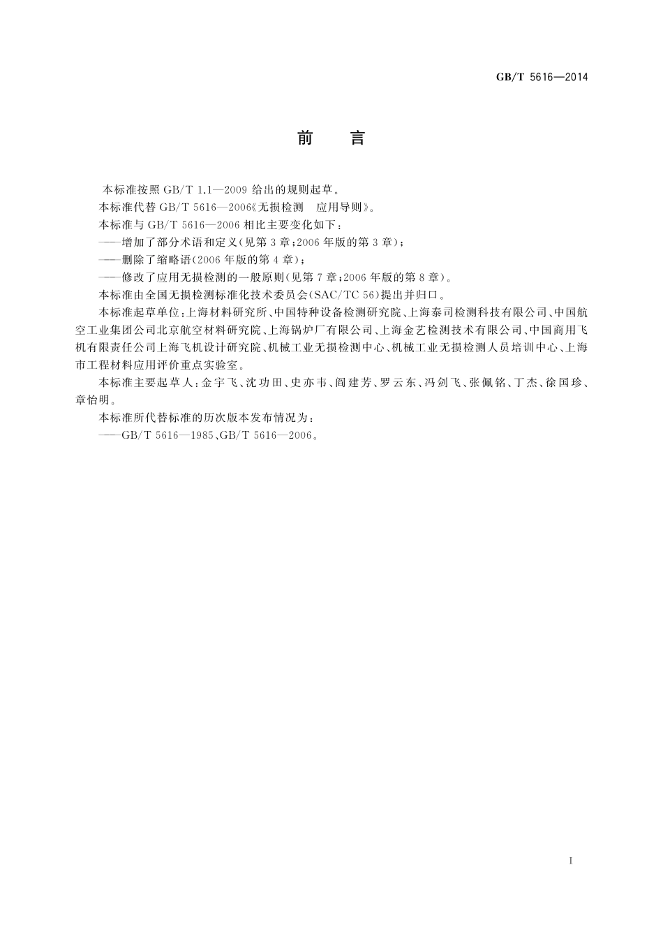 GB／T 5616-2014 无损检测 应用导则.pdf_第3页