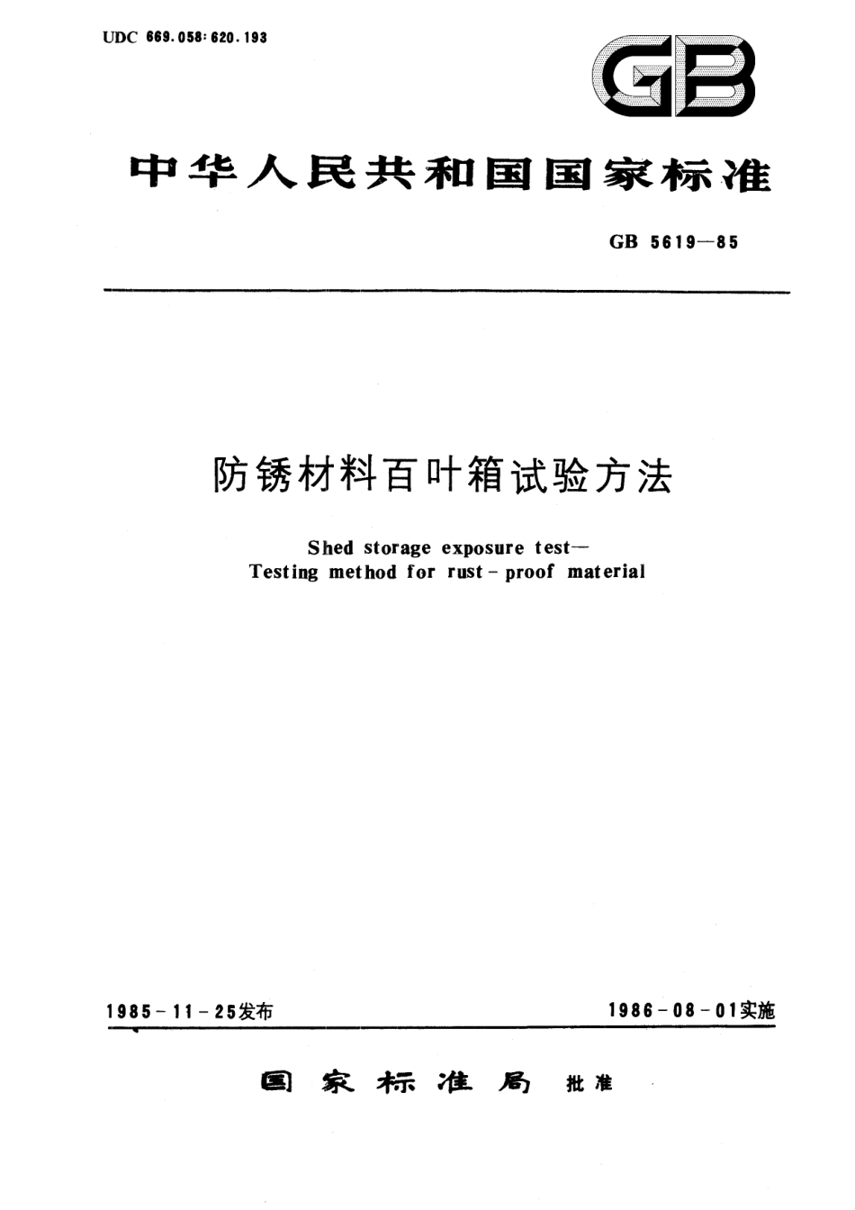 GB／T 5619-1985 防锈材料百叶箱试验方法.pdf_第1页