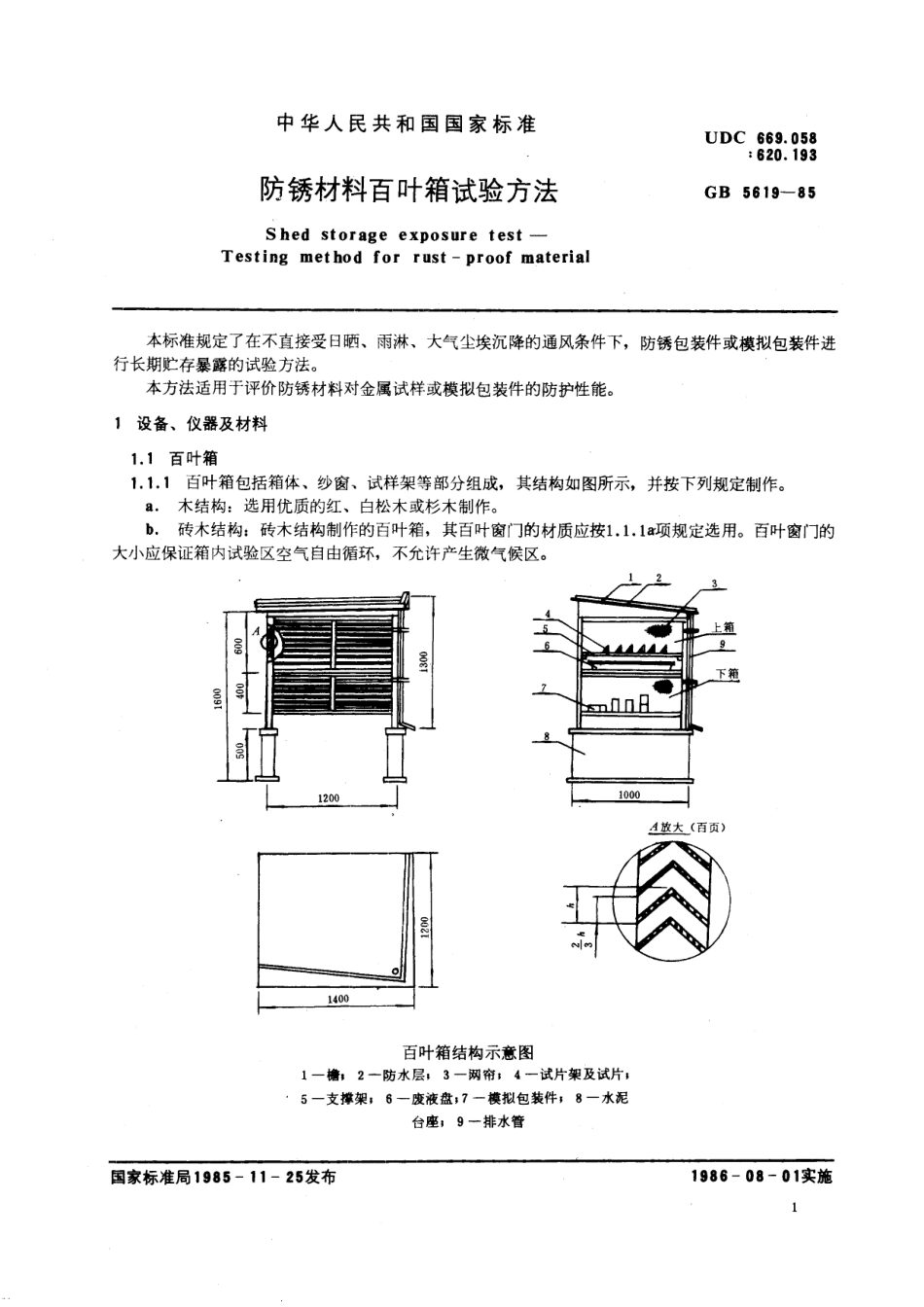 GB／T 5619-1985 防锈材料百叶箱试验方法.pdf_第2页