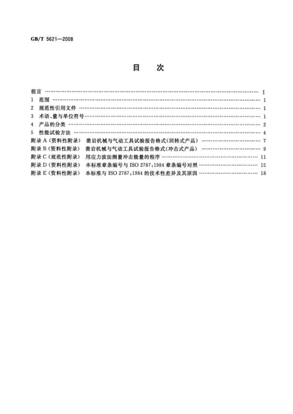 GB／T 5621-2008 凿岩机械与气动工具 性能试验方法.pdf_第2页