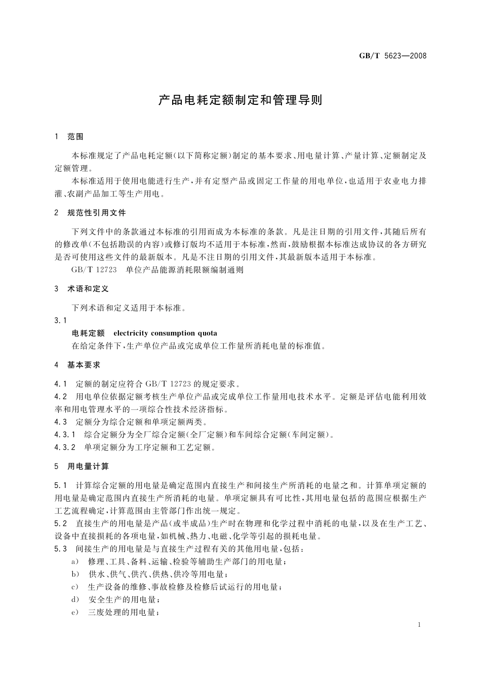 GB/T 5623-2008 产品电耗定额制定和管理导则.pdf_第3页