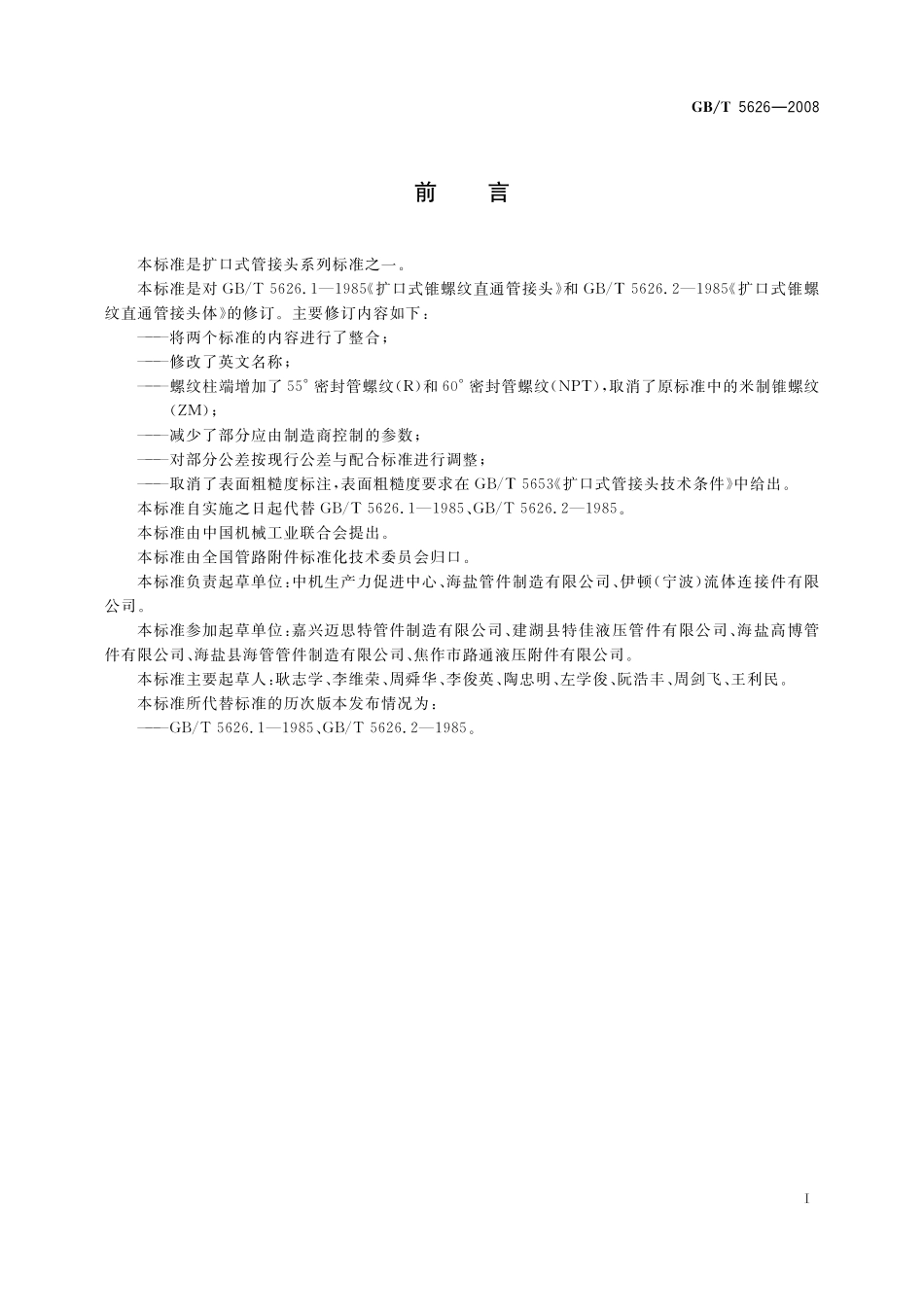 GB／T 5626-2008 扩口式锥螺纹直通管接头.pdf_第2页