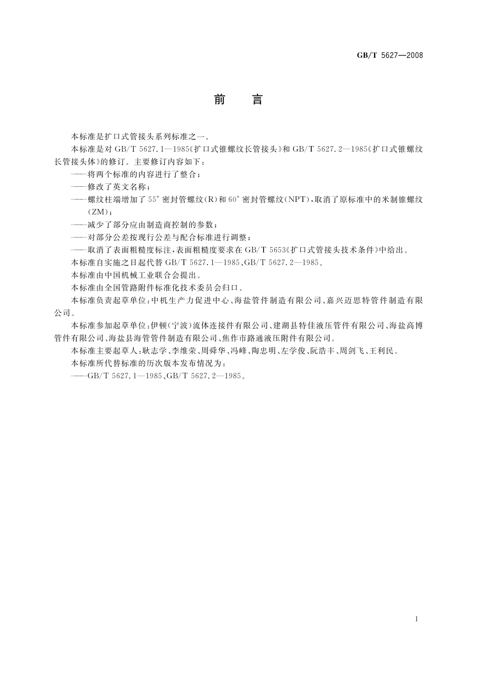 GB／T 5627-2008 扩口式锥螺纹长管接头.pdf_第2页