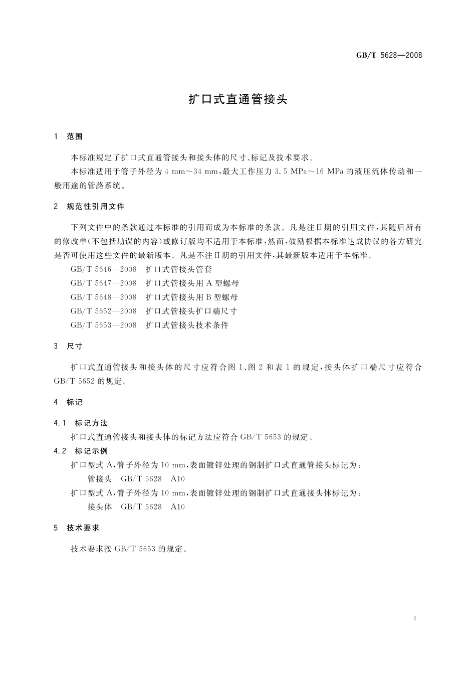 GB／T 5628-2008 扩口式直通管接头.pdf_第3页