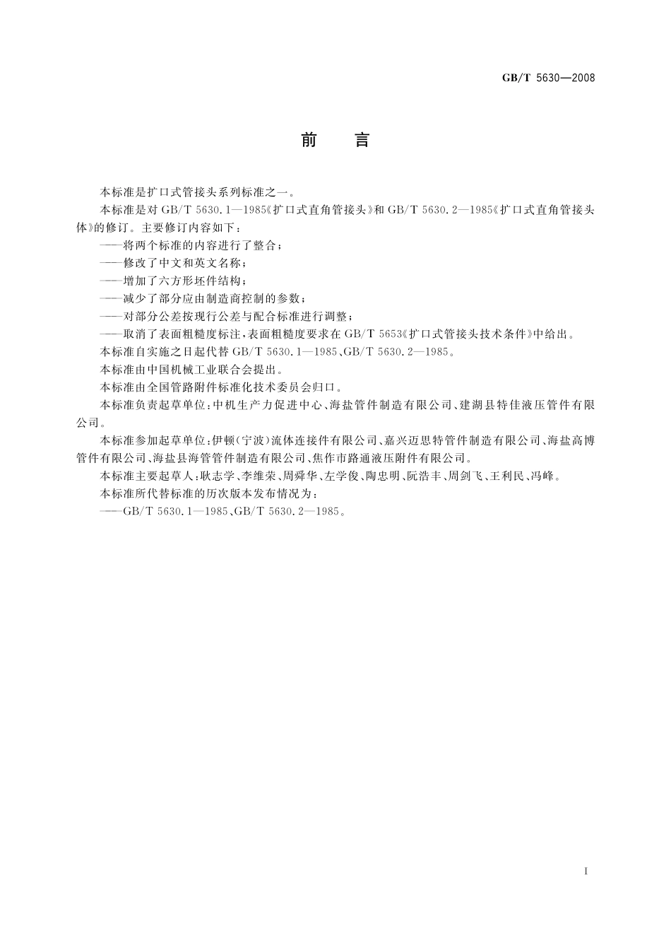 GB／T 5630-2008 扩口式弯通管接头.pdf_第2页