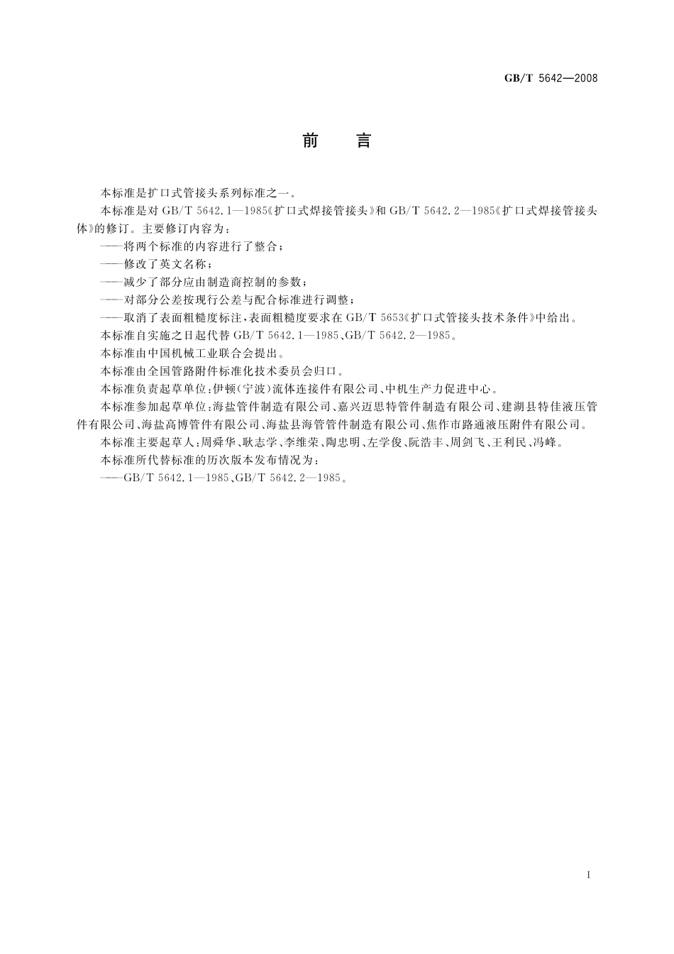 GB／T 5642-2008 扩口式焊接管接头.pdf_第2页