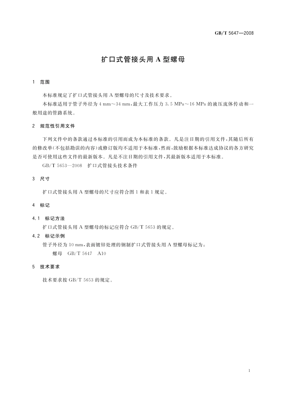 GB／T 5647-2008 扩口式管接头用A 型螺母.pdf_第3页