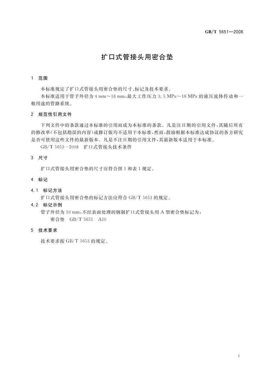 GB／T 5651-2008 扩口式管接头用密合垫.pdf_第3页