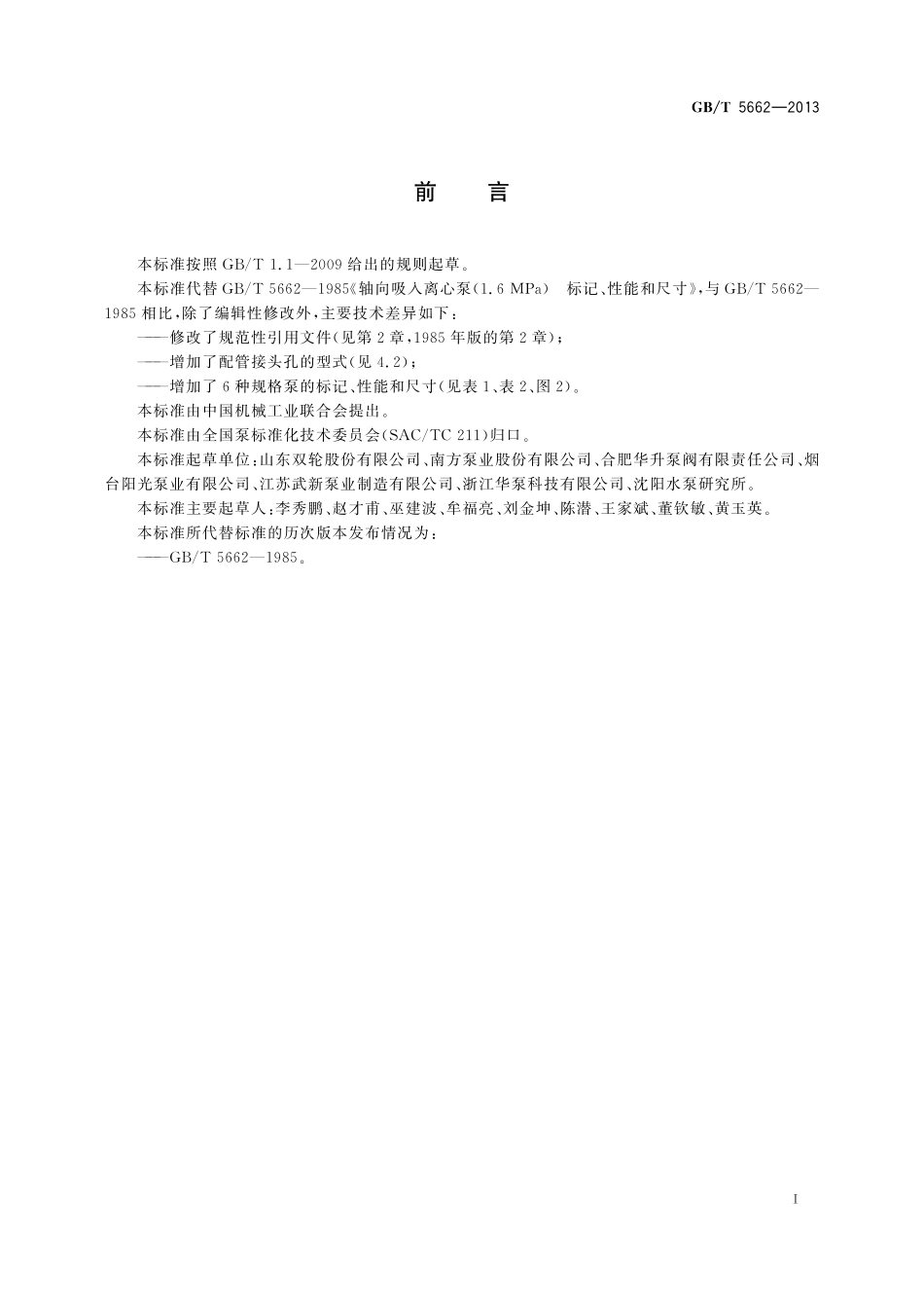 GB／T 5662-2013 轴向吸入离心泵（16bar） 标记、性能和尺寸.pdf_第2页