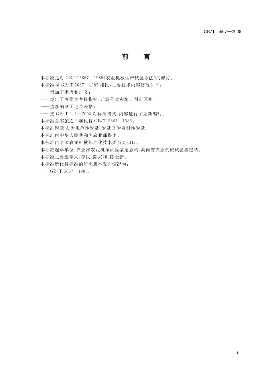 GB／T 5667-2008 农业机械 生产试验方法.pdf_第3页