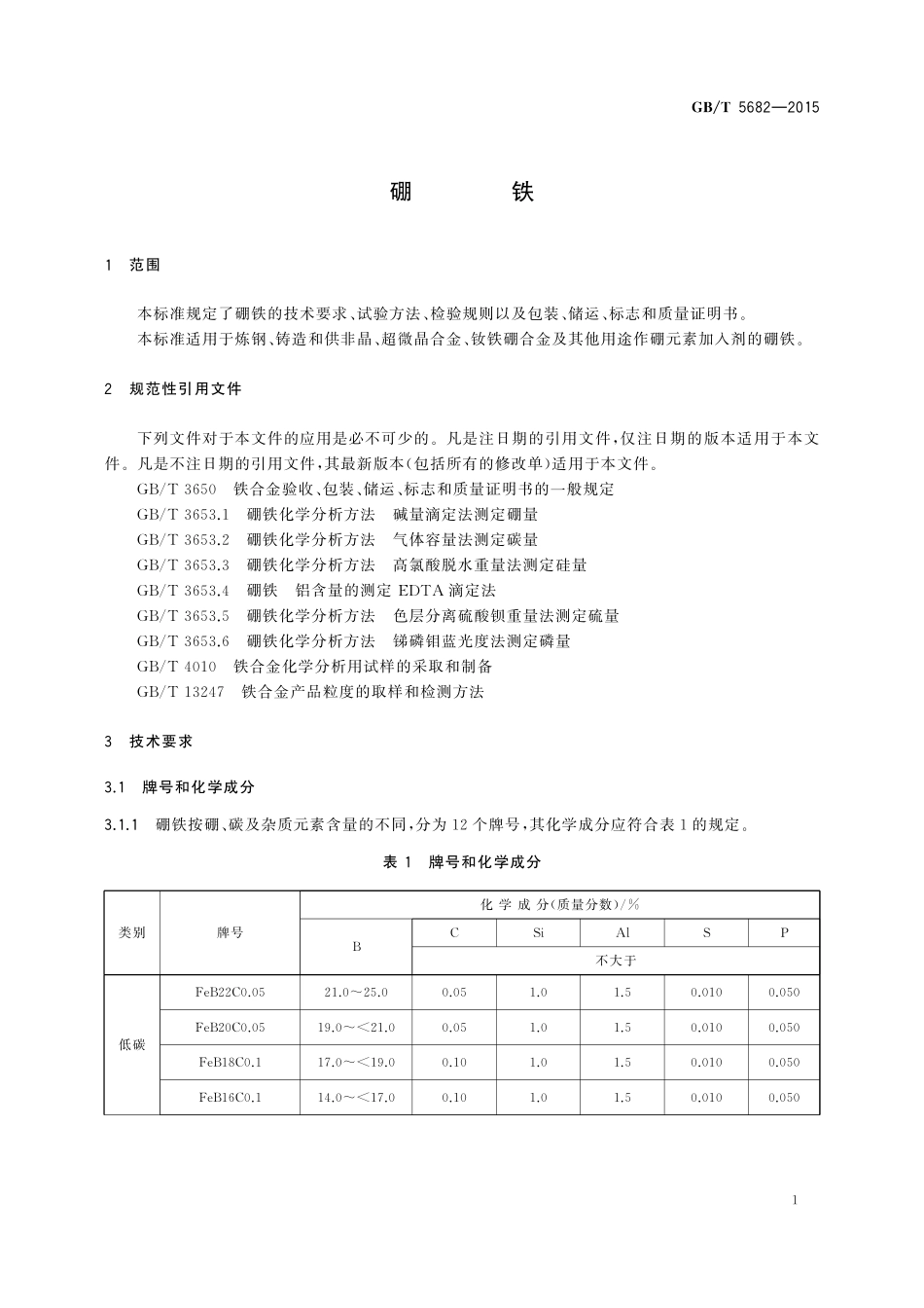 GB/T 5682-2015 硼铁.pdf_第3页