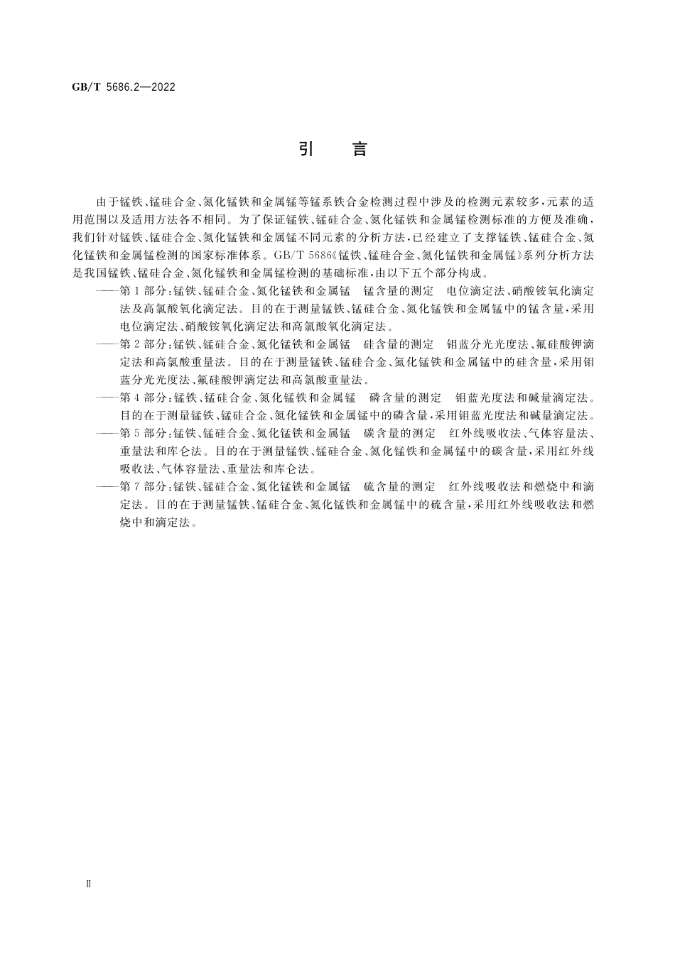 GB／T 5686.2-2022 锰铁、锰硅合金、氮化锰铁和金属锰 硅含量的测定 钼蓝分光光度法、氟硅酸钾滴定法和高氯酸重量法.pdf_第3页