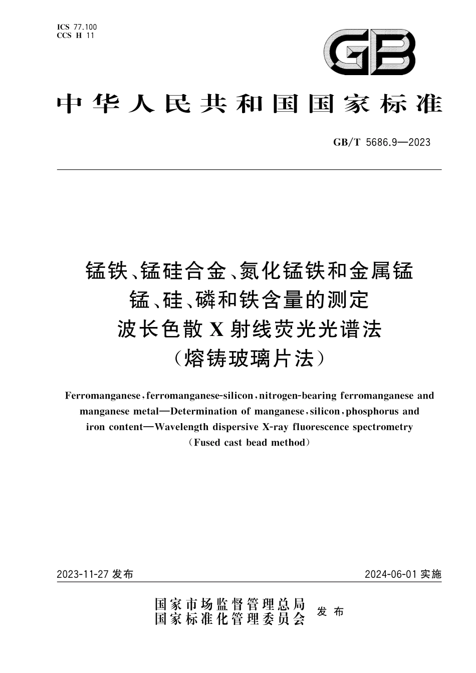 GB／T 5686.9-2023 锰铁、锰硅合金、氮化锰铁和金属锰 锰、硅、磷和铁含量的测定 波长色散X射线荧光光谱法(熔铸玻璃片法).pdf_第1页