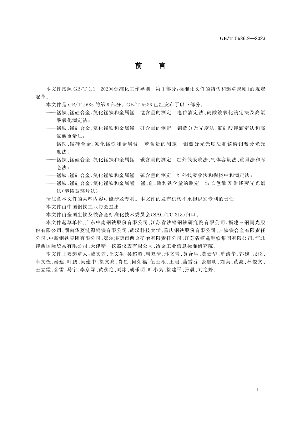 GB／T 5686.9-2023 锰铁、锰硅合金、氮化锰铁和金属锰 锰、硅、磷和铁含量的测定 波长色散X射线荧光光谱法(熔铸玻璃片法).pdf_第3页