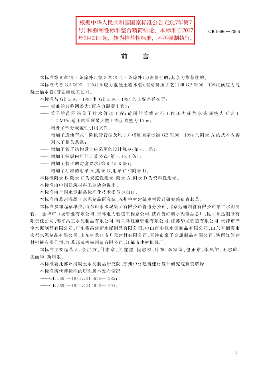 GB/T 5696-2006 预应力混凝土管.pdf_第2页