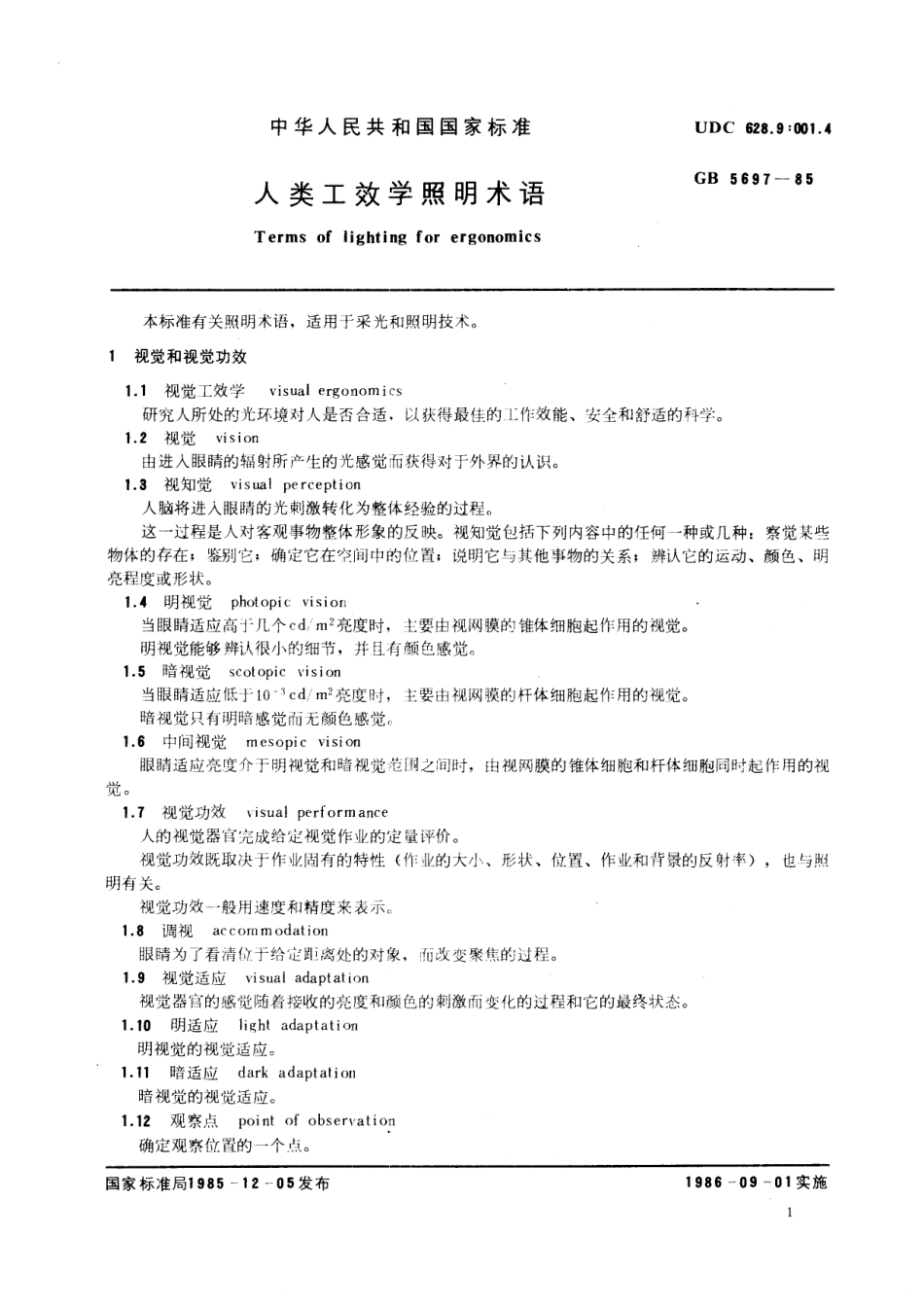 GB／T 5697-1985 人类工效学照明术语.pdf_第3页