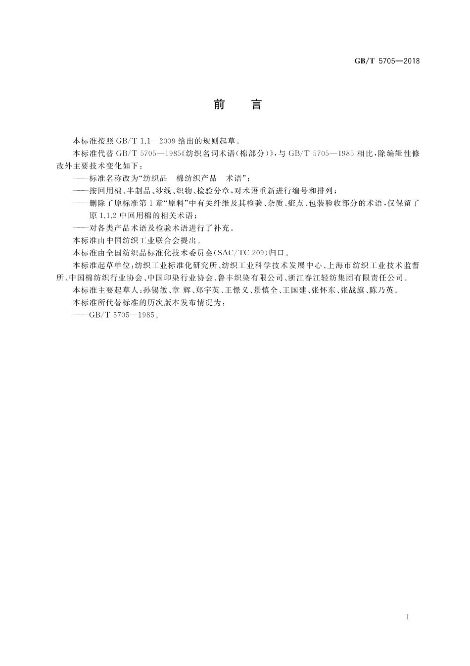 GB／T 5705-2018 纺织品 棉纺织产品 术语.pdf_第2页