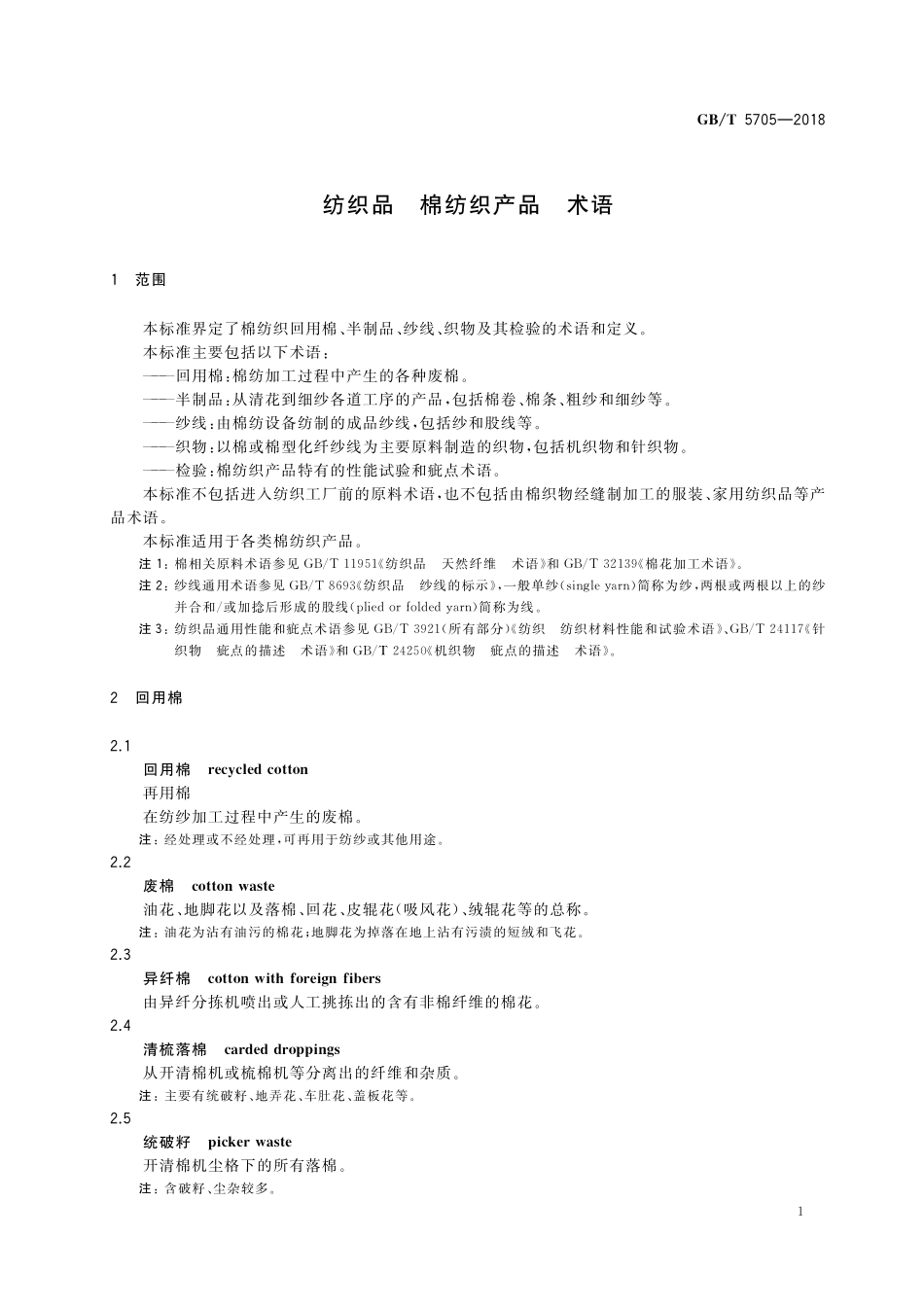 GB／T 5705-2018 纺织品 棉纺织产品 术语.pdf_第3页