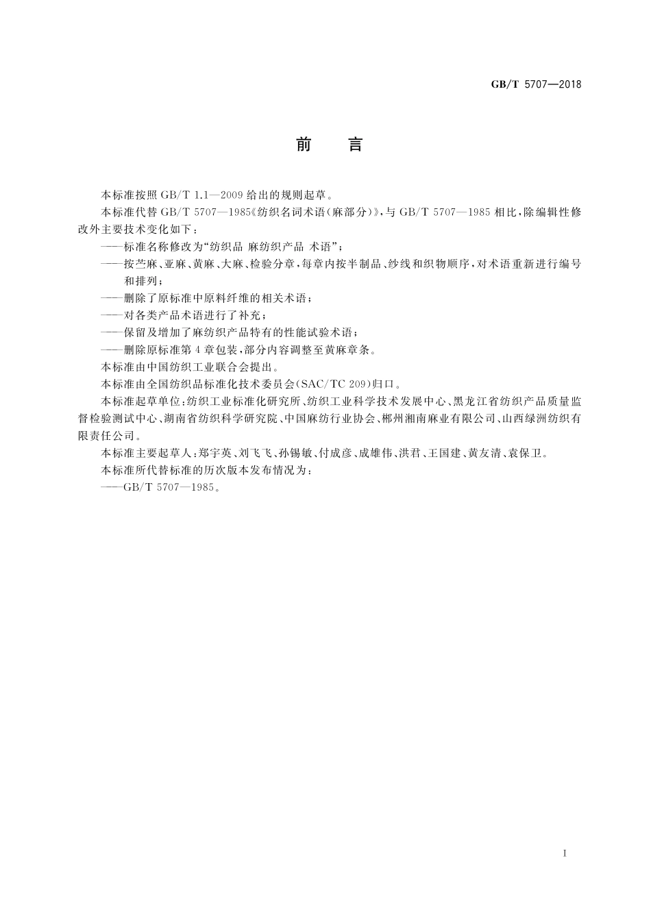 GB／T 5707-2018 纺织品 麻纺织产品 术语.pdf_第2页