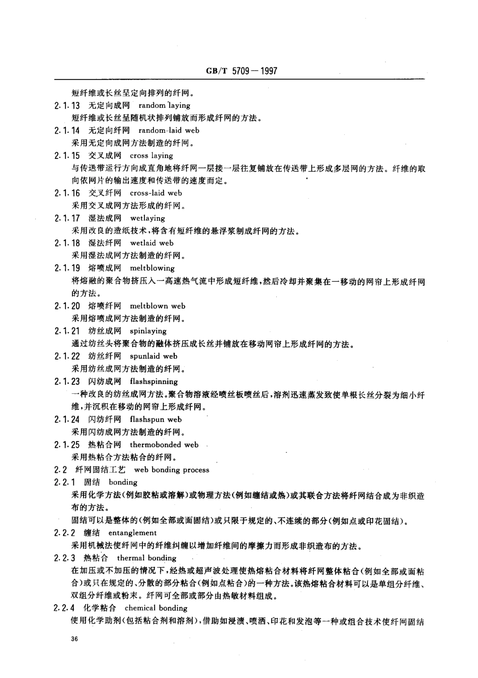 GB／T 5709-1997 纺织品 非织造布 术语.pdf_第3页