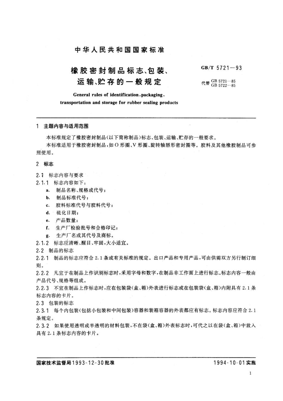 GB/T 5721-1993 橡胶密封制品标志、包装、运输、贮存的一般规定.pdf_第2页