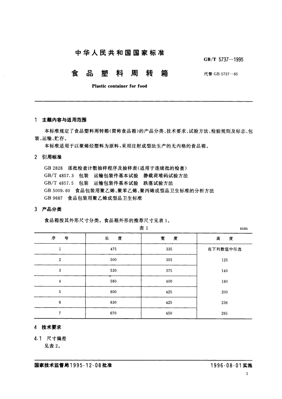 GB／T 5737-1995 食品塑料周转箱.pdf_第2页