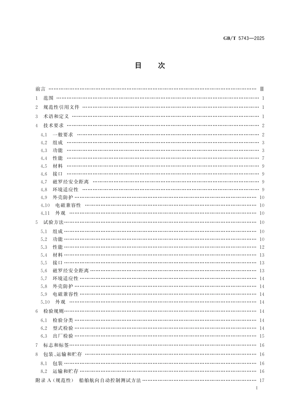 GB／T 5743-2025 船用操舵仪.pdf_第3页